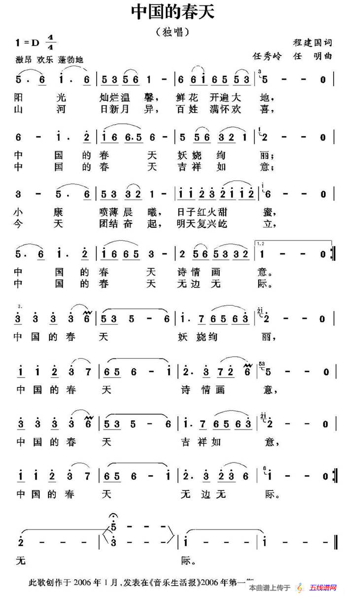 祖国的春天（程建国词 任秀岭 任明曲）