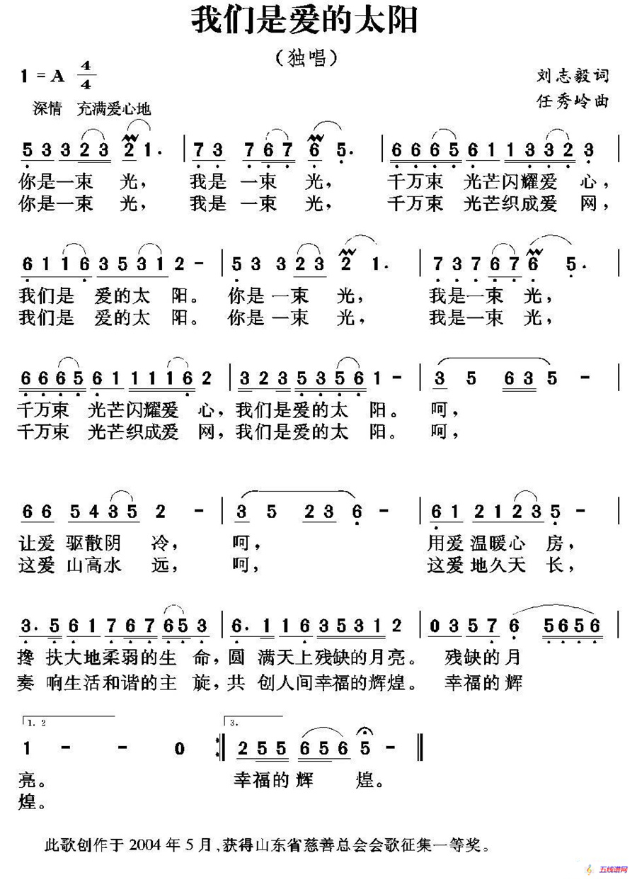 我们是爱的太阳（刘志毅词 任秀岭曲）