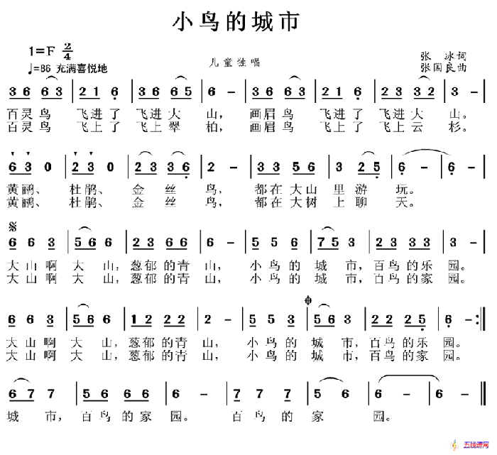 小鸟的城市（张冰词 张国良曲）