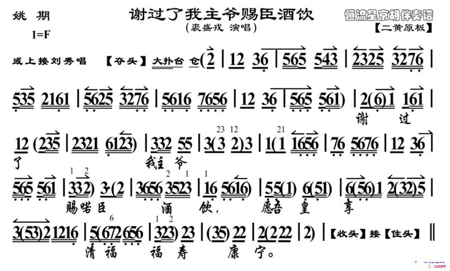 谢过了我主爷赐臣酒饮（《姚期》选段、京胡曲谱）