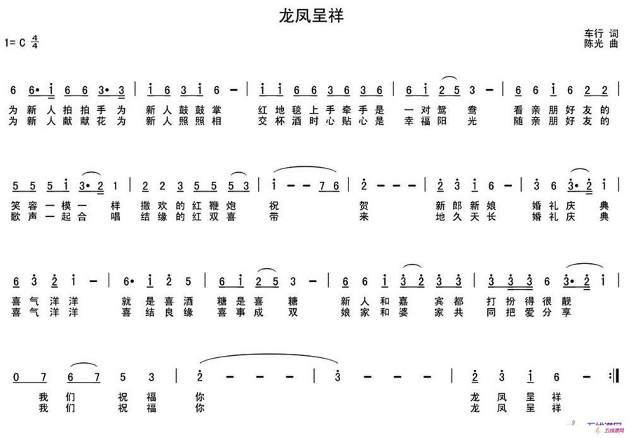 龙凤呈祥（车行词 陈光曲）