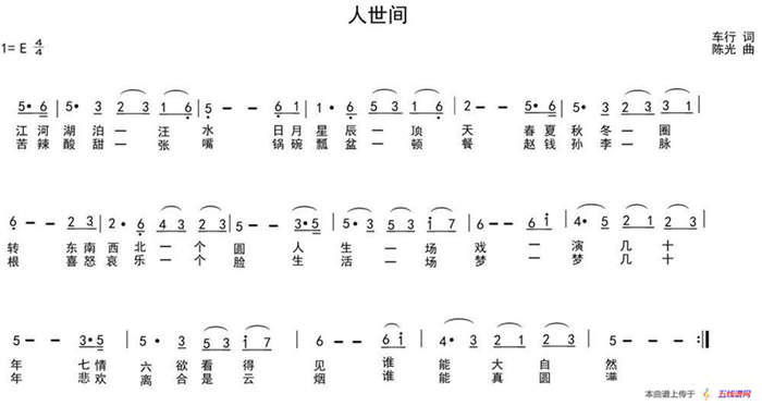 人世间（车行词 陈光曲）