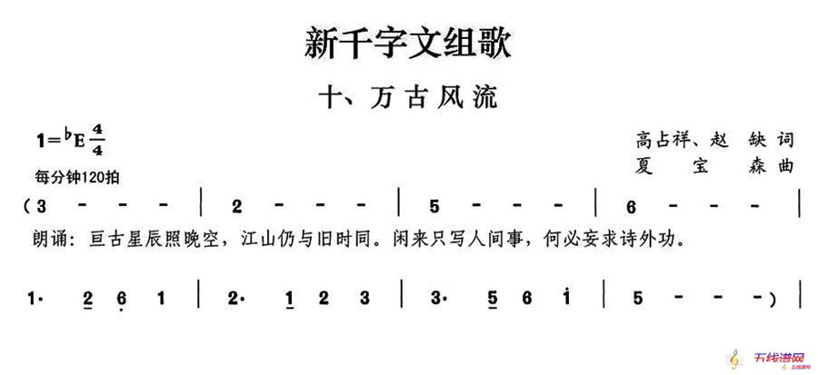 新千字文组歌十、万古风流