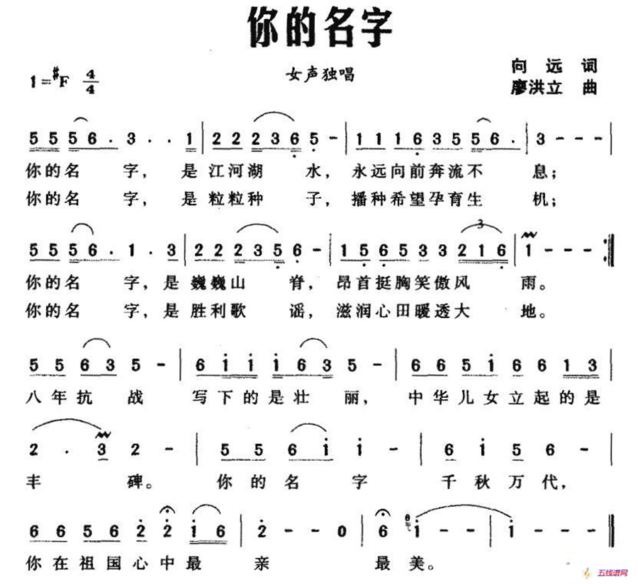 你的名字（向远词 廖洪立曲）