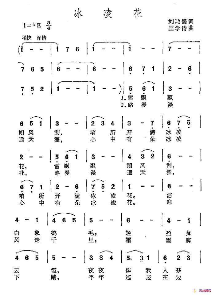 冰凌花（刘鸿儒词 王学诗曲）