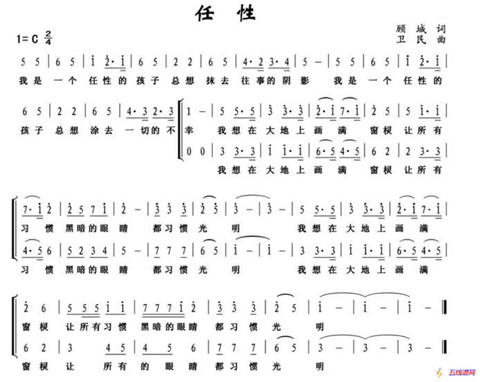 任性（顾城词 卫民曲）