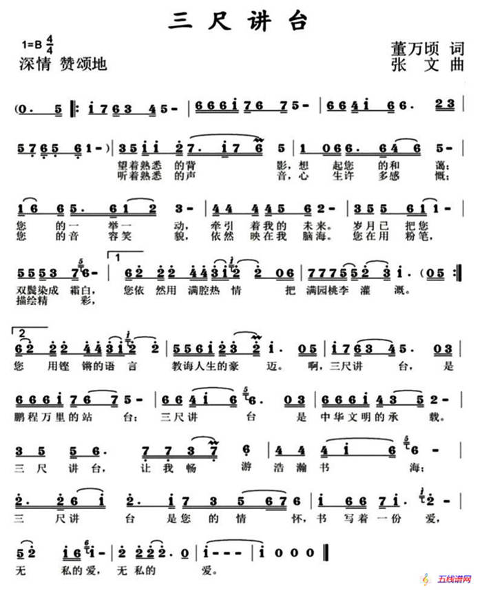 三尺讲台（董万顷词 张文曲）