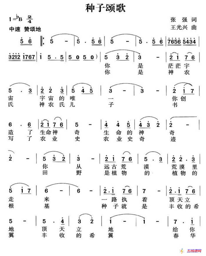 种子颂歌