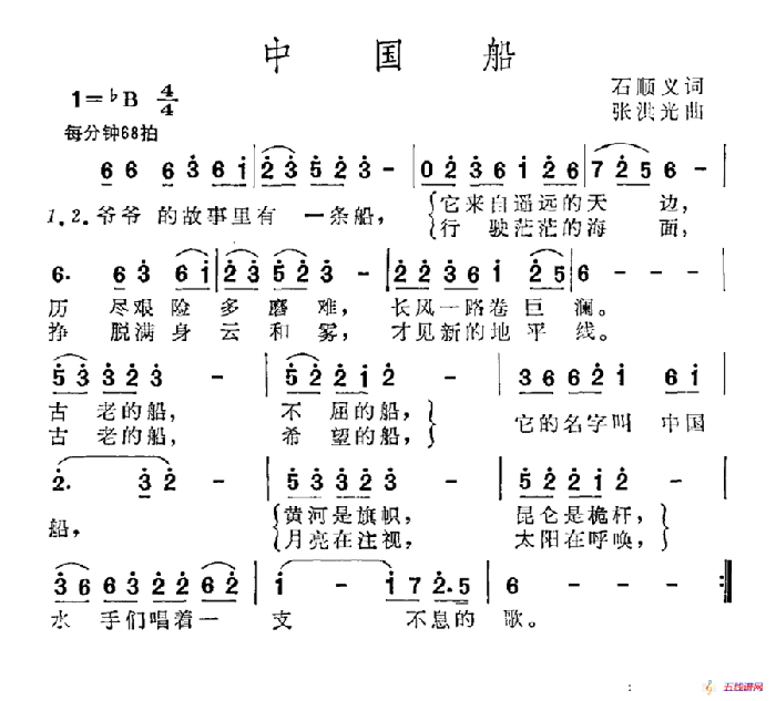 中國船（石順義詞 張洪光曲）