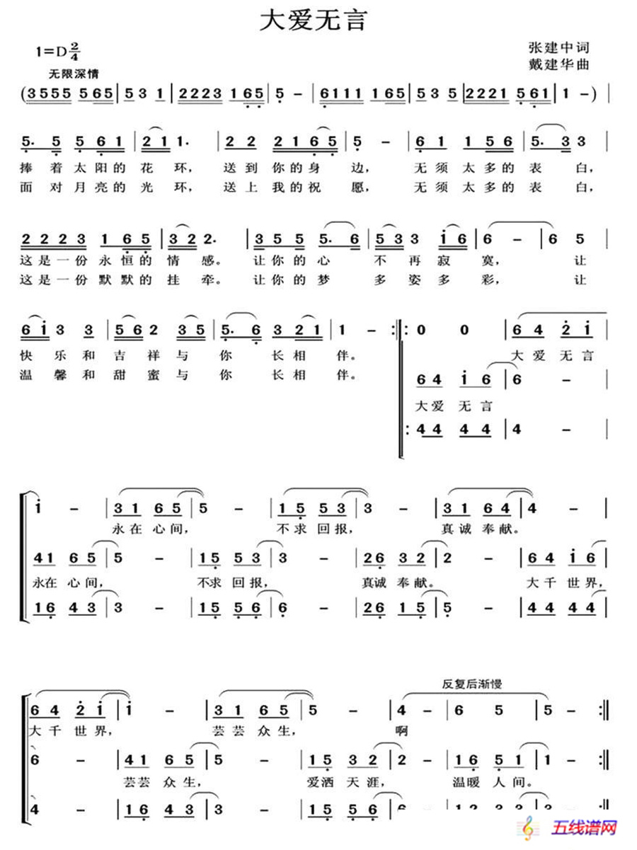 大爱无言（张建中词 戴建华曲、合唱）