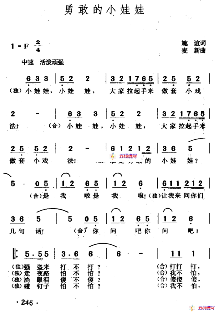 勇敢的小娃娃（施谊词 麦新曲）