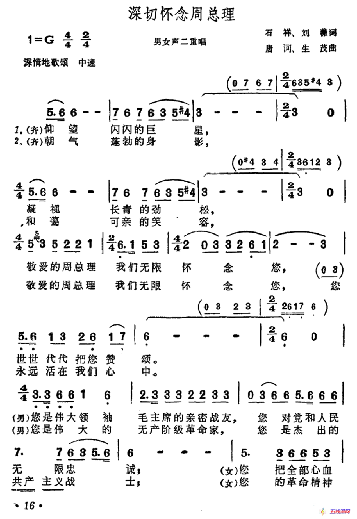 深切怀念周总理（男女声二重唱）