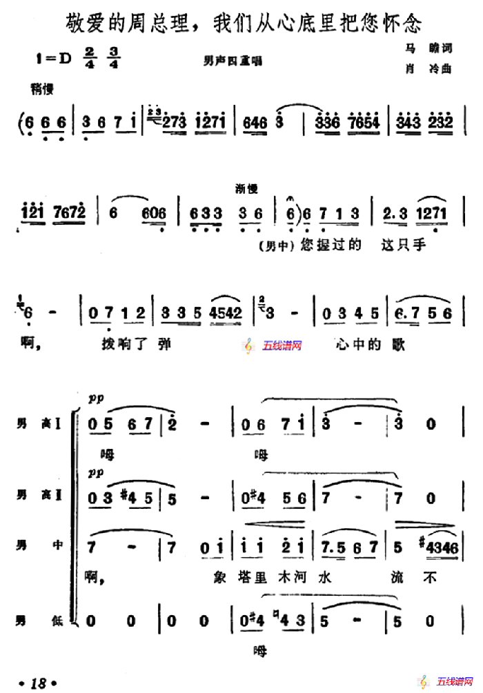 敬爱的周总理，我们从心底里把您怀念（男声四重唱）