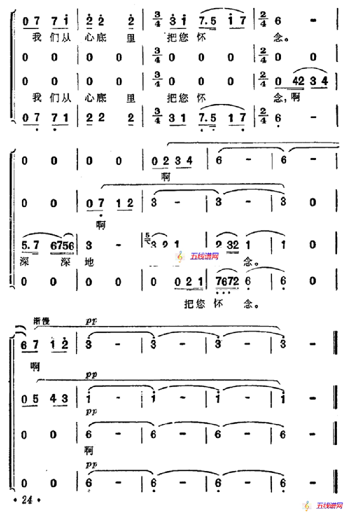 敬爱的周总理，我们从心底里把您怀念（男声四重唱）