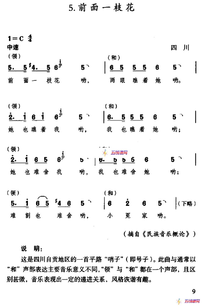 前面一枝花（四川民歌）