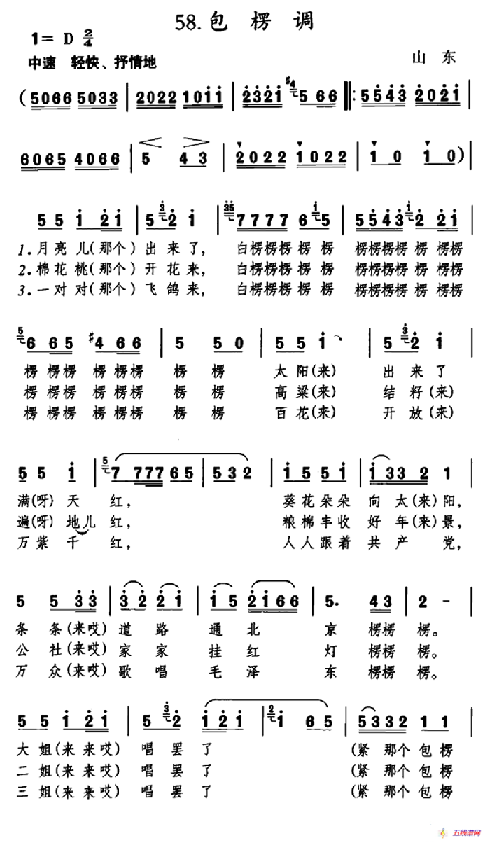 包楞调（太阳出来满天红）（山东民歌）