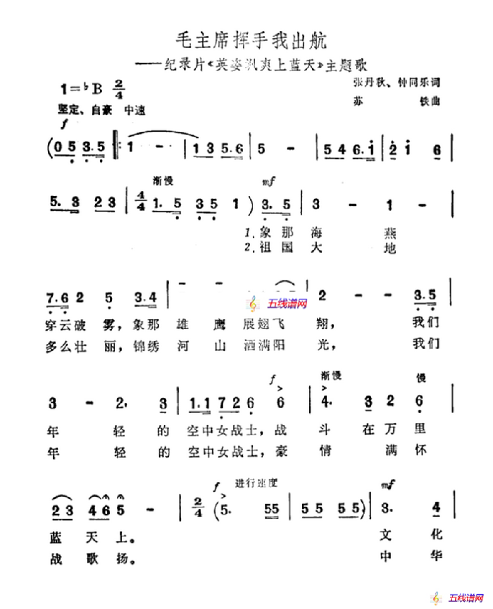 毛主席挥手我出航（纪录片《英姿飒爽上蓝天》主题曲）