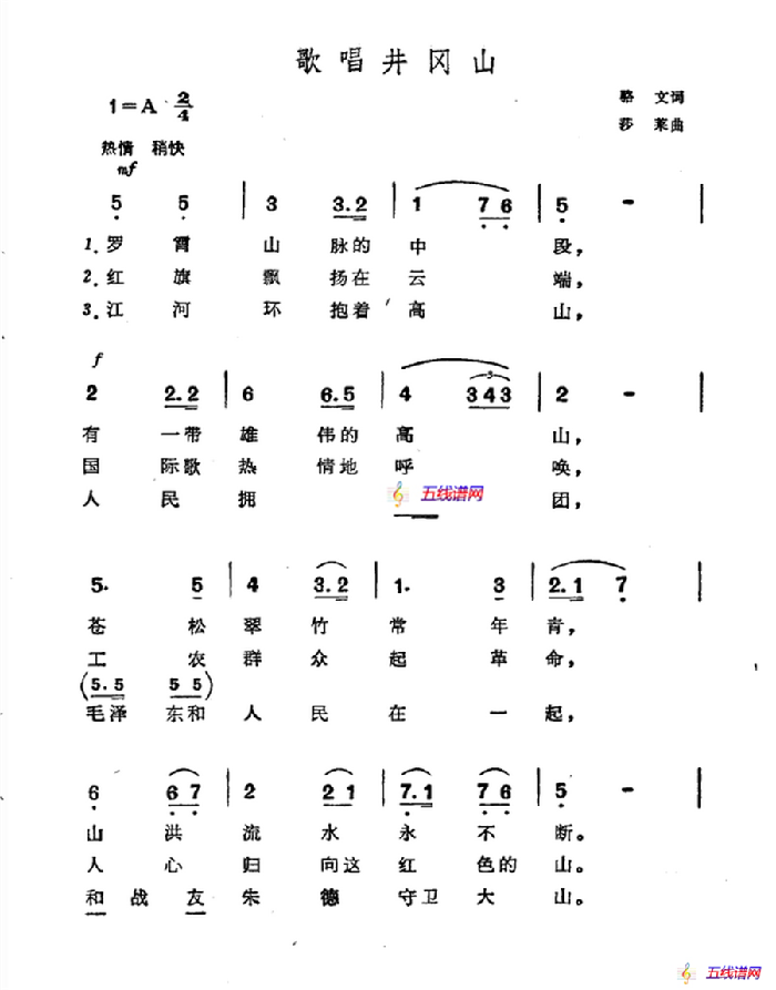 歌唱井冈山（骆文词 莎莱曲、4个版本）