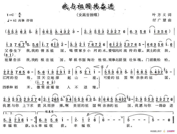 我与祖国共奋进（叶方义词 付广慧曲）