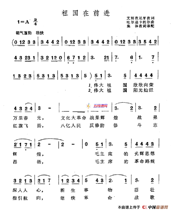 祖国在前进（艾则孜尼牙孜词 吐尔逊卡的尔曲）