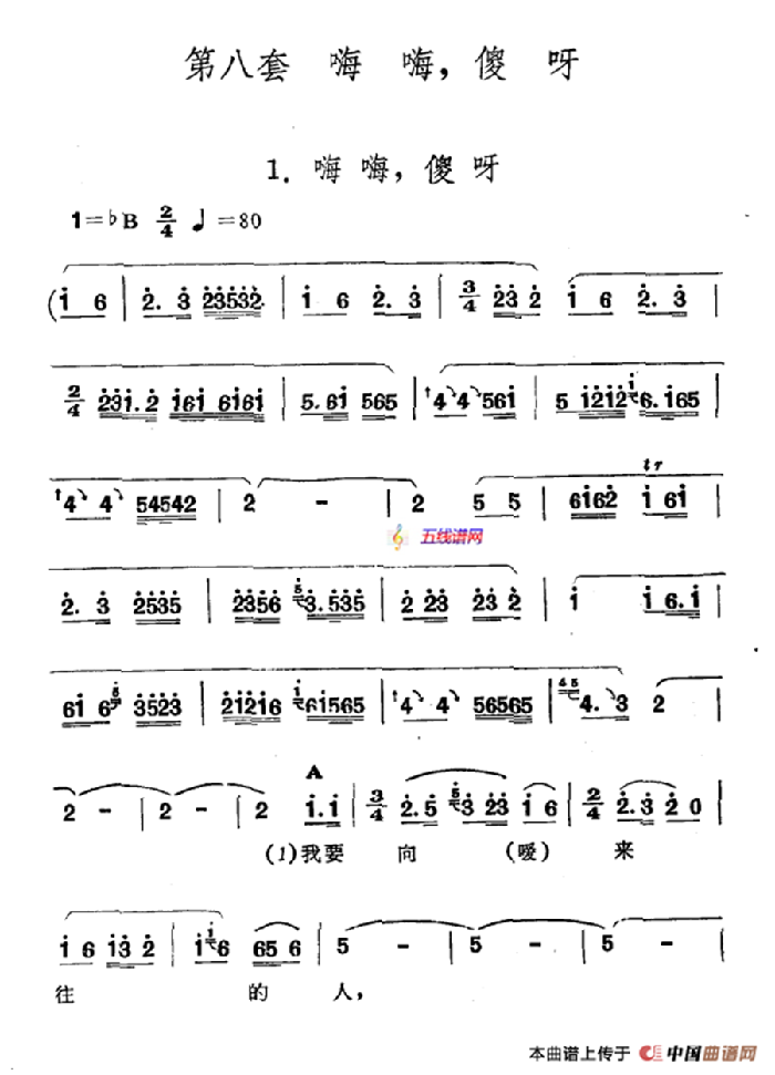 嗨嗨，傻呀（新疆伊犁 维吾尔民歌 第八套《嗨嗨，傻呀》）