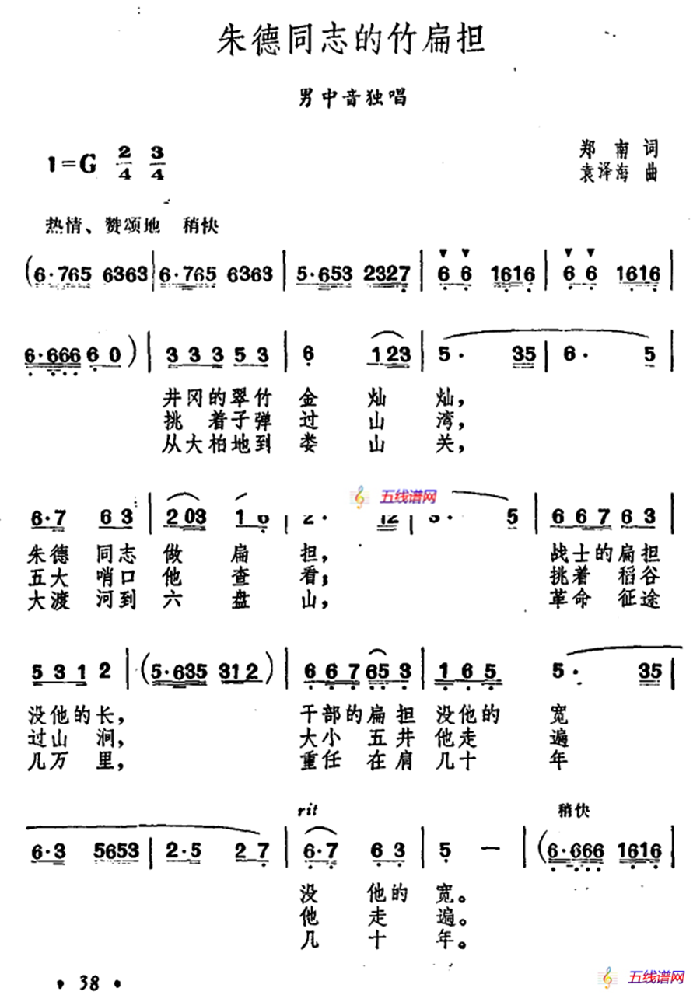 朱德同志的竹扁担（郑南词 袁泽海曲）