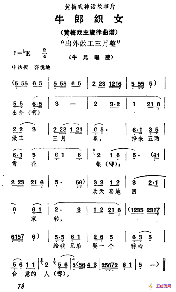 出外做工三月整（《牛郎织女》牛兄唱腔）