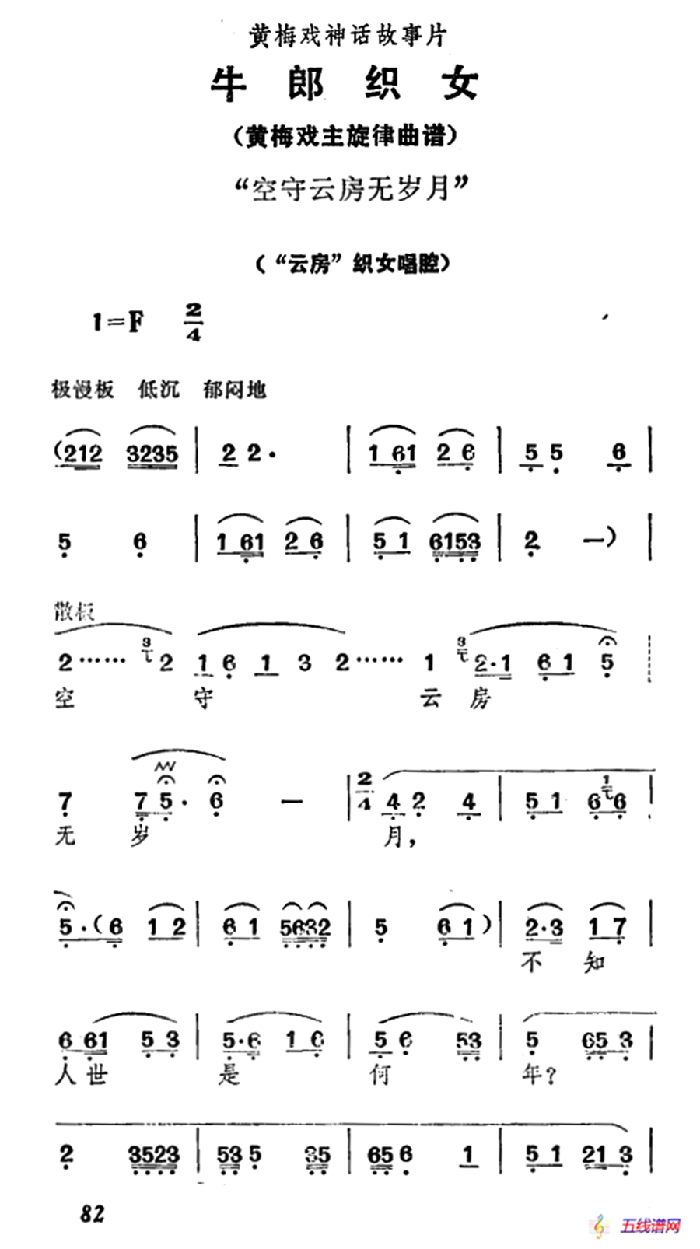 空守云房无岁月（《牛郎织女》织女唱腔）