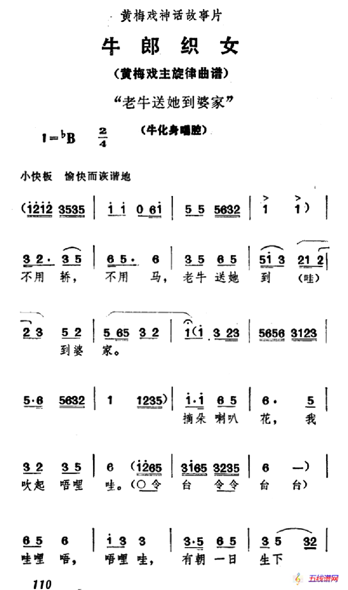 老牛送她到婆家（《牛郎织女》牛化身唱腔）