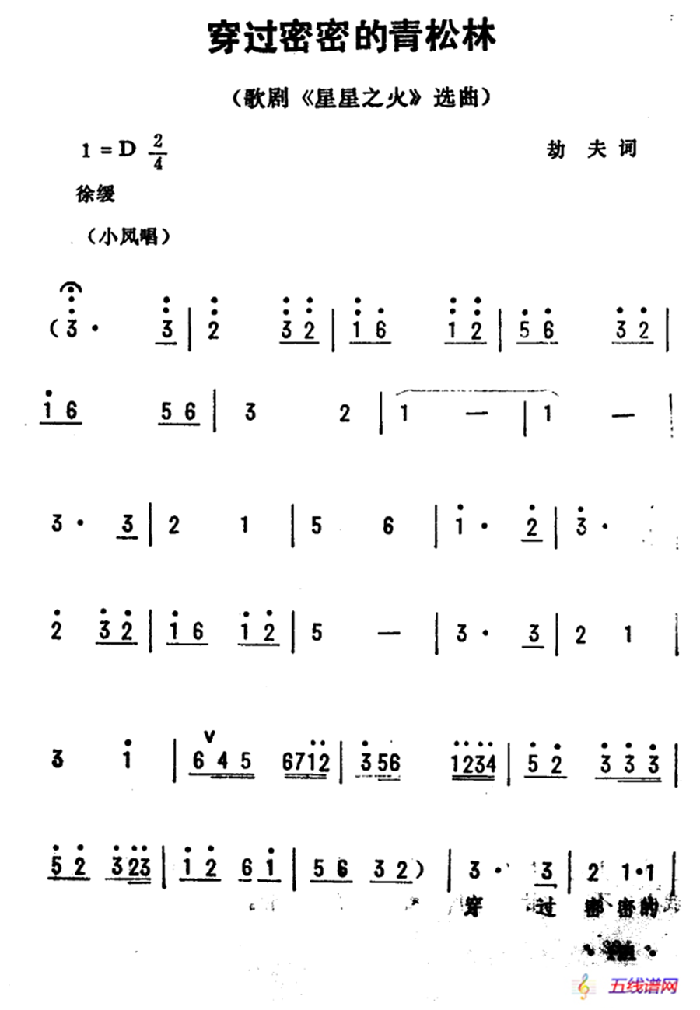 穿过密密的青松林（歌剧《星星之火》选曲）