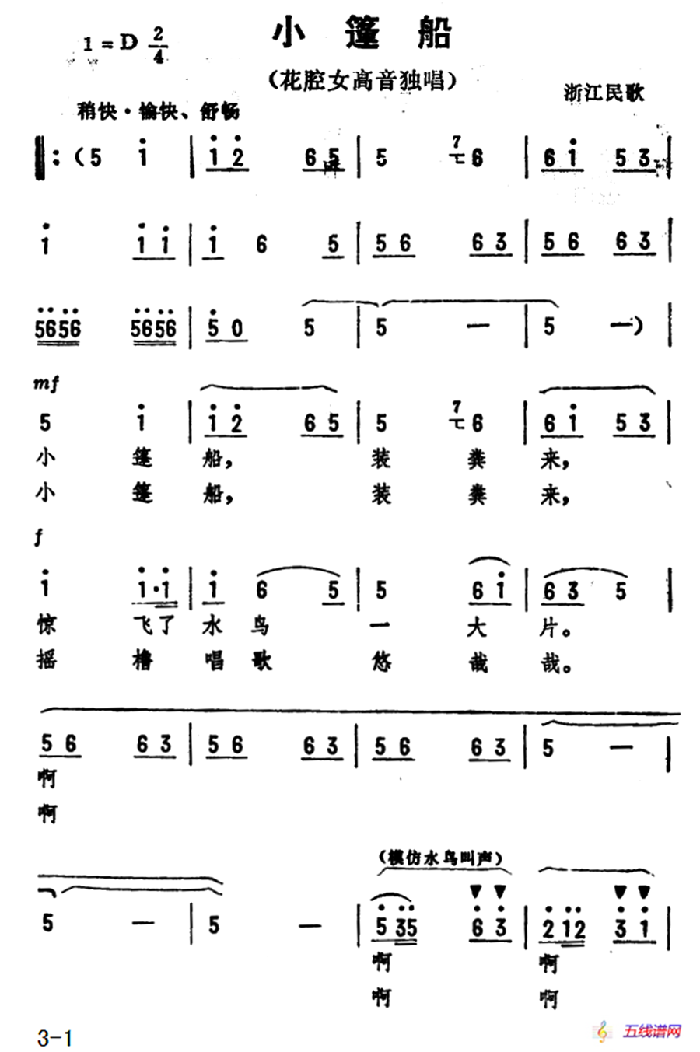 小篷船 （浙江民歌、劫夫编曲）