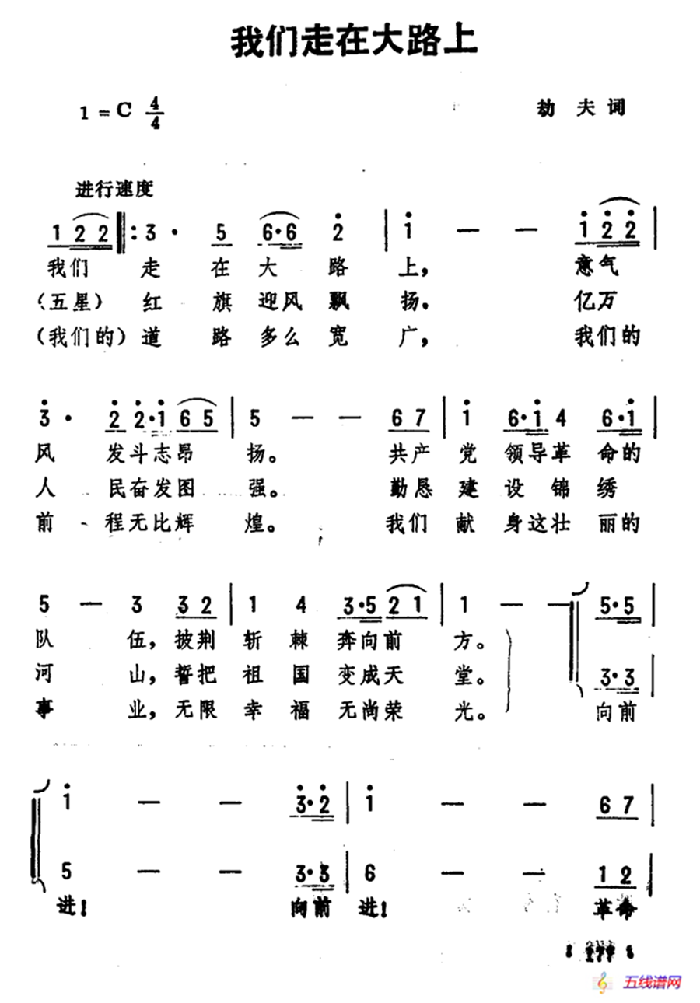 我们走在大路上（5个版本）