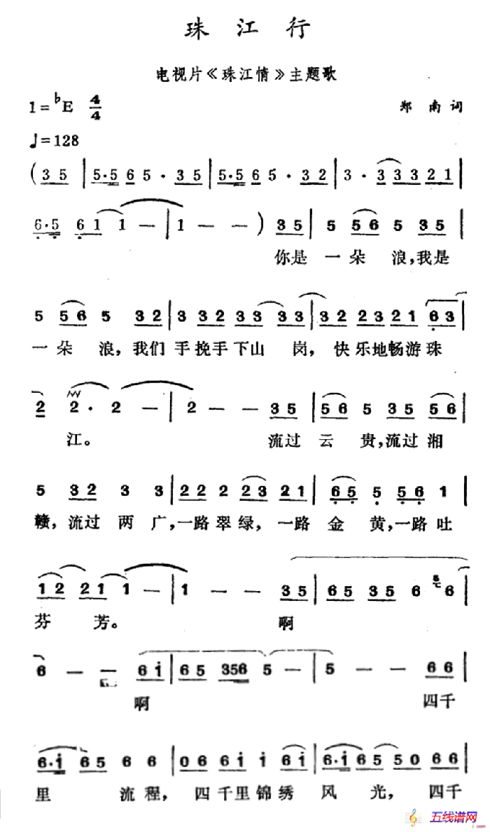 珠江行（电视片《珠江情》主题歌）