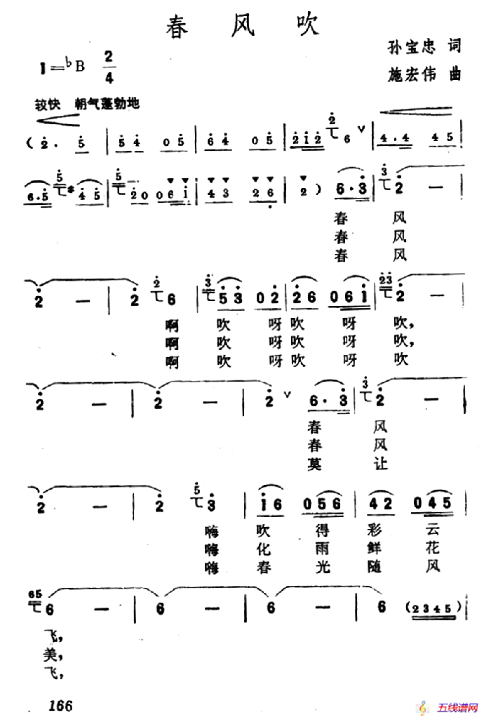 春风吹（孙宝忠词 施宏伟曲）