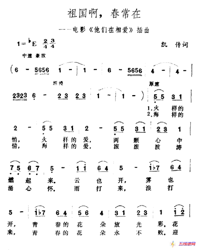 祖国啊，春常在（电影《他们在相爱》插曲）