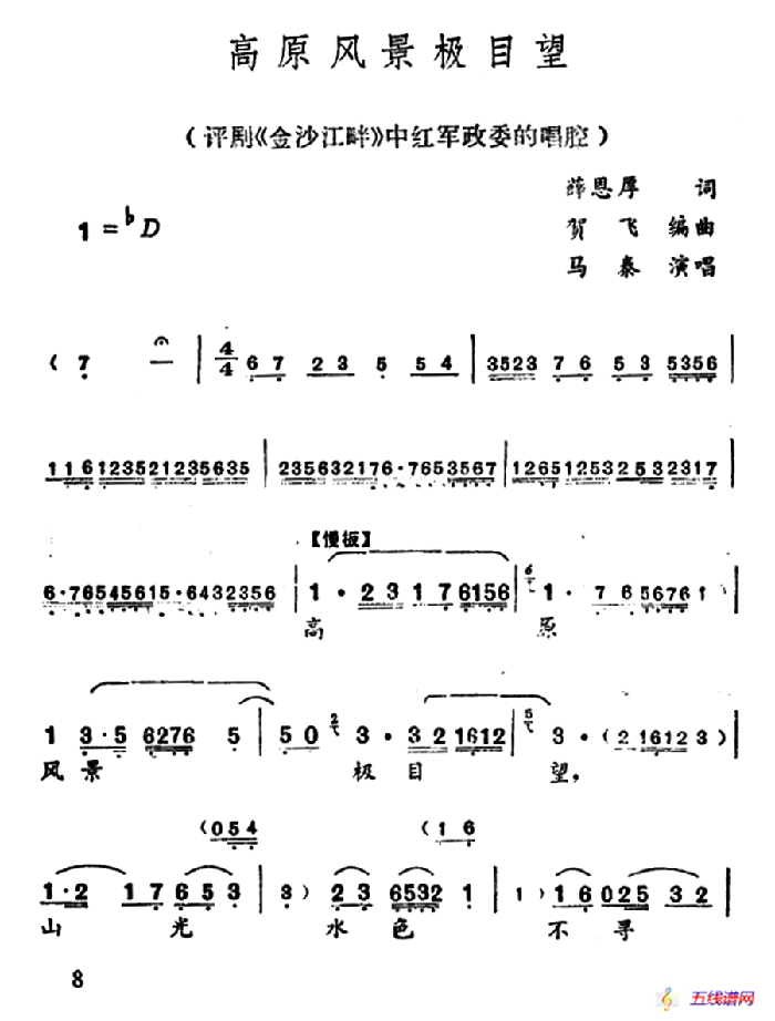 高原风景极目望（《金沙江畔》谭文苏唱段）