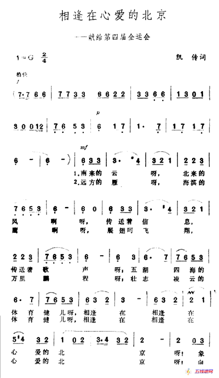 相逢在心爱的北京（—献给第四届全运会）