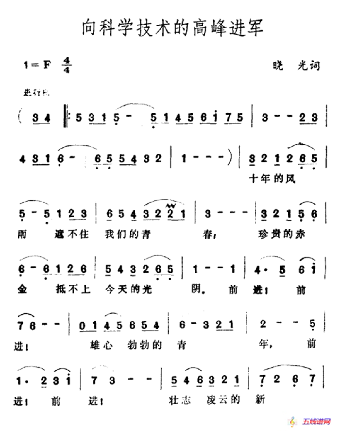 向科学技术的高峰进军