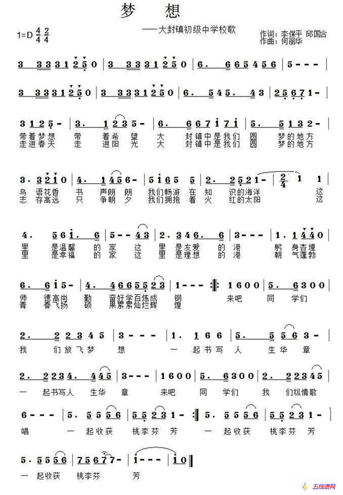 梦想（大封镇初级中学校歌）