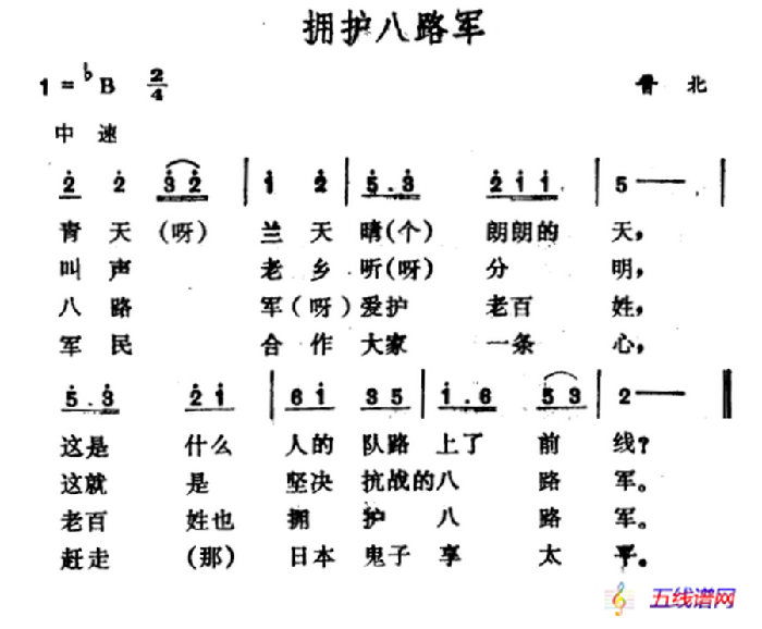 拥护八路军（山西晋北民歌）