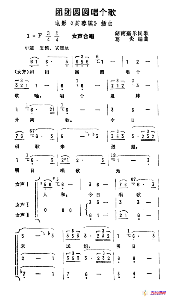 团团圆圆唱个歌（电影《芙蓉镇》插曲）