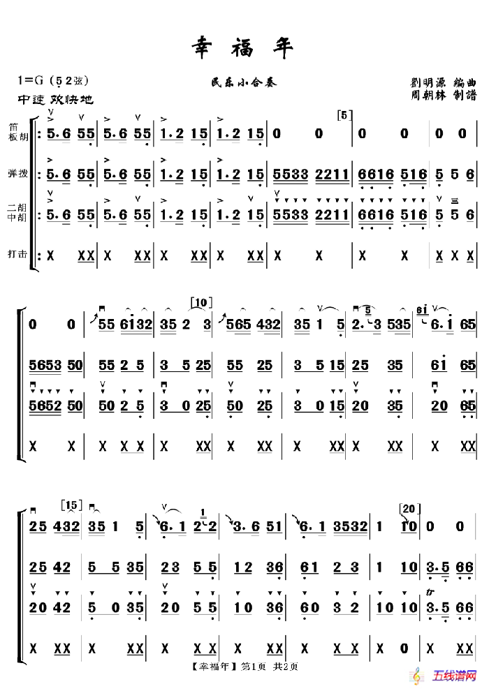 幸福年（民乐小合奏）