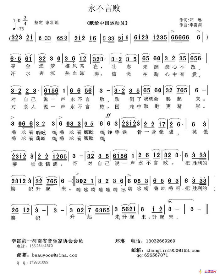 永不言敗（鄭琳詞 李雷劍曲）