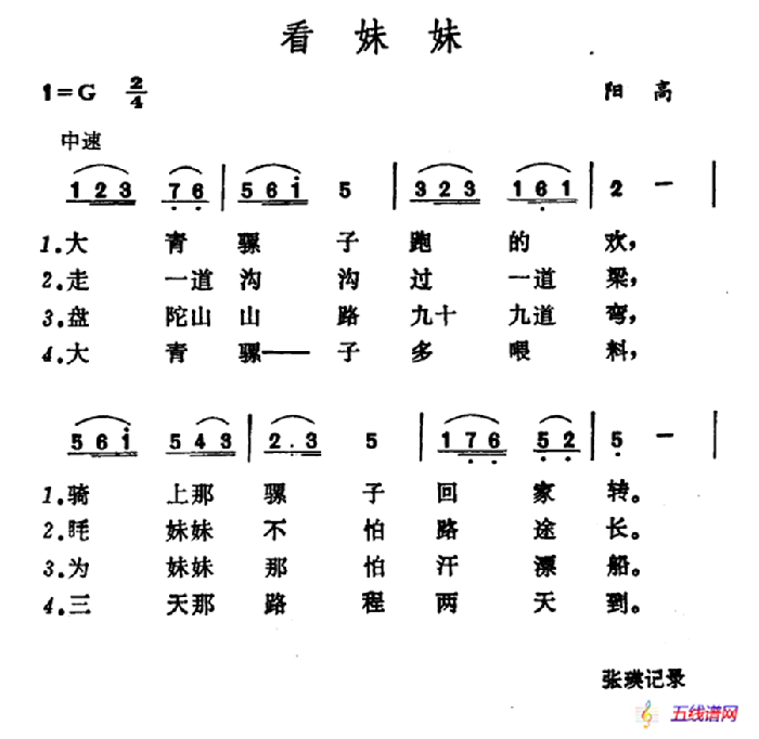 看妹妹（山西陽高小調）