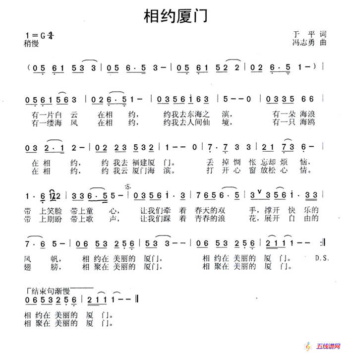 相約廈門（于平詞 馮志勇曲）