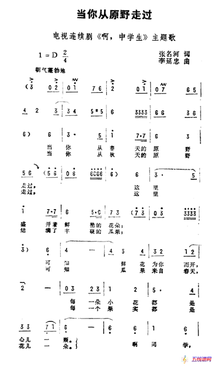 当你从原野走过（电视剧《啊，中学生》主题曲）