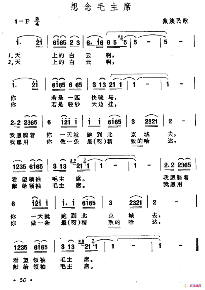 想念毛主席（藏族民歌、天上的白云版）
