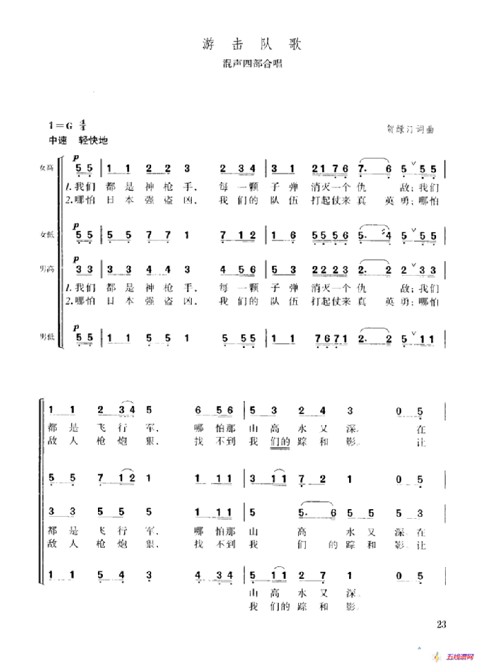 游击队歌（混声四部合唱）