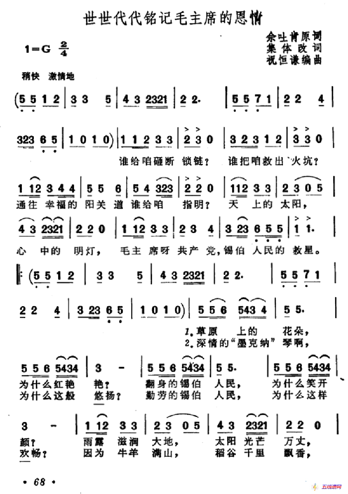 世世代代铭记毛主席的恩情（5个版本）