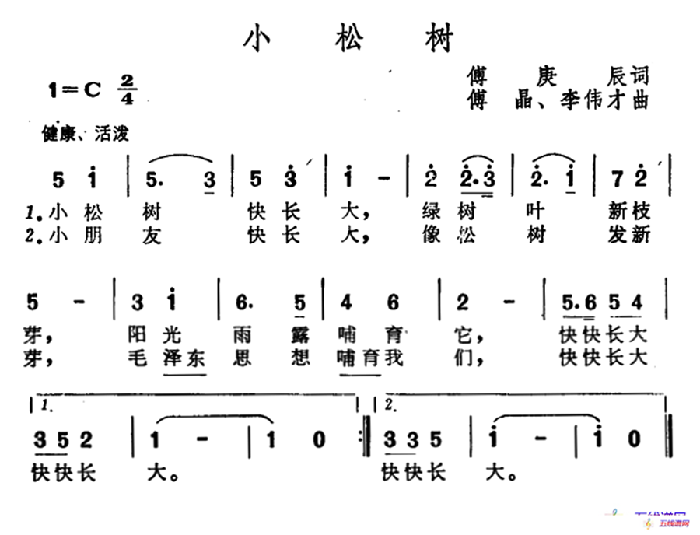 小松樹（傅庚辰詞 傅晶 李偉才曲）